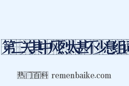 第二关其中风烈太甚不少息组词是什么意思的图片